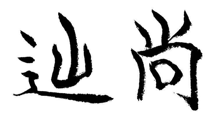 辿尚