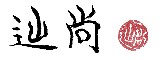 辿尚＆印影